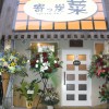 Outside Yottansai in Yokosuka, Japan