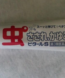 OTC bug bite creme. this is good for more than mosquito bites. it&#039;s similar to MuHi, but stronger, according to the pharmacist at Drugstore Segami. and, this one is safe to use on the face, there are others which aren&#039;t. if you use it around your eyes, be