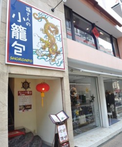 Sun Shoronpo Chinese restaurant