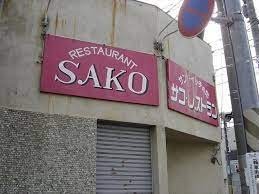 Sako Iwakuni= location