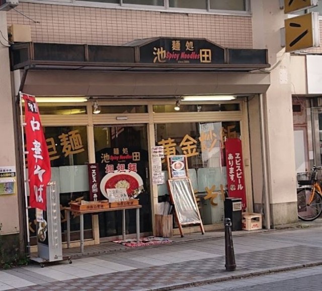 Ikeda Spicy Noodles 麺処 池田 Yokosuka