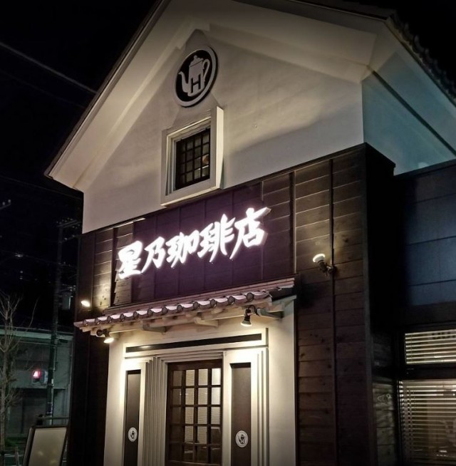 Hoshino Coffee 星乃珈琲 横須賀店 Yokosuka